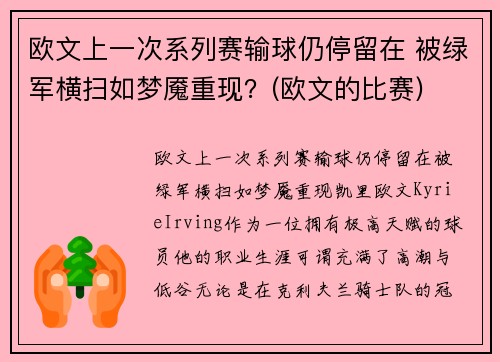 欧文上一次系列赛输球仍停留在 被绿军横扫如梦魇重现？(欧文的比赛)