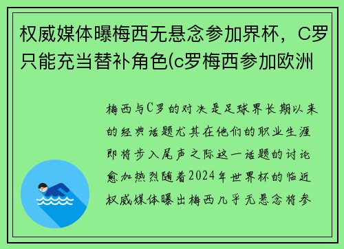 权威媒体曝梅西无悬念参加界杯，C罗只能充当替补角色(c罗梅西参加欧洲杯吗)