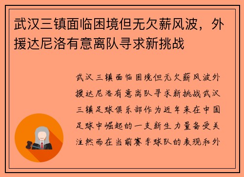 武汉三镇面临困境但无欠薪风波，外援达尼洛有意离队寻求新挑战