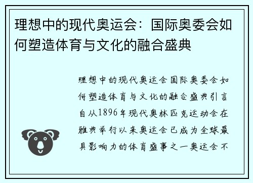 理想中的现代奥运会：国际奥委会如何塑造体育与文化的融合盛典
