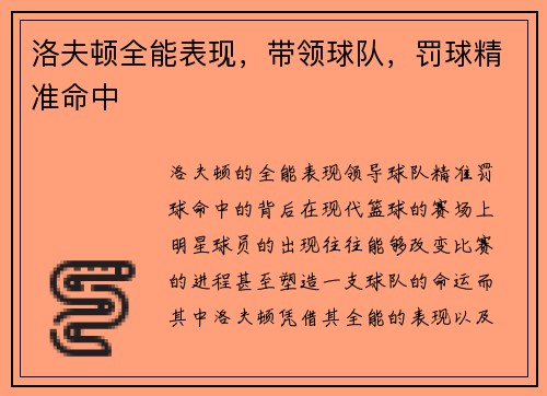 洛夫顿全能表现，带领球队，罚球精准命中
