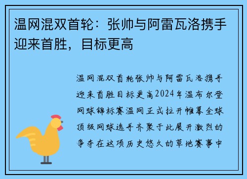 温网混双首轮：张帅与阿雷瓦洛携手迎来首胜，目标更高