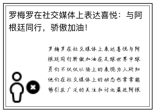 罗梅罗在社交媒体上表达喜悦：与阿根廷同行，骄傲加油！
