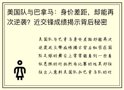 美国队与巴拿马：身价差距，却能再次逆袭？近交锋成绩揭示背后秘密