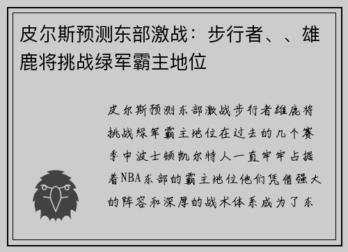 皮尔斯预测东部激战：步行者、、雄鹿将挑战绿军霸主地位