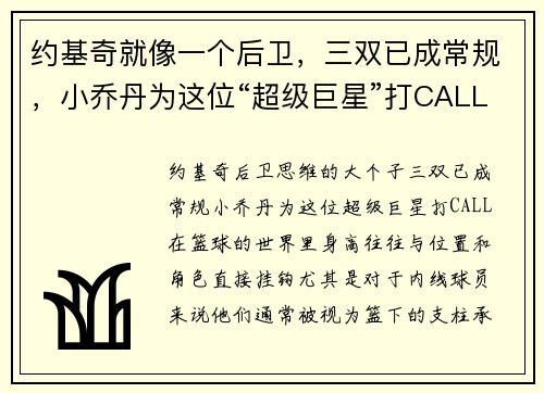约基奇就像一个后卫，三双已成常规，小乔丹为这位“超级巨星”打CALL