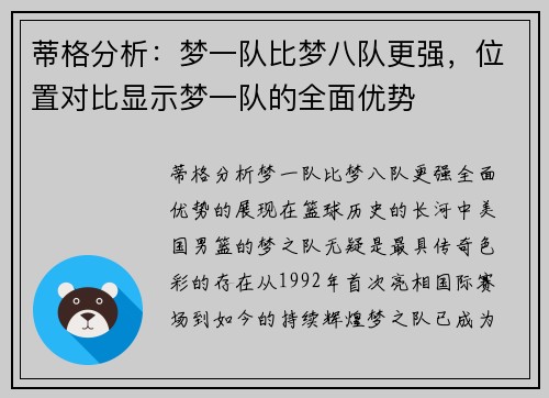 蒂格分析：梦一队比梦八队更强，位置对比显示梦一队的全面优势