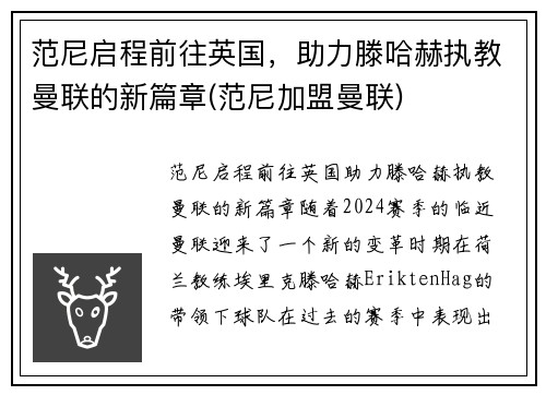 范尼启程前往英国，助力滕哈赫执教曼联的新篇章(范尼加盟曼联)