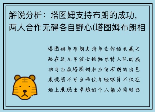 解说分析：塔图姆支持布朗的成功，两人合作无碍各自野心(塔图姆布朗相撞)