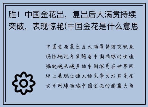 胜！中国金花出，复出后大满贯持续突破，表现惊艳(中国金花是什么意思)