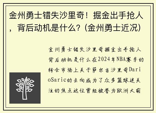 金州勇士错失沙里奇！掘金出手抢人，背后动机是什么？(金州勇士近况)