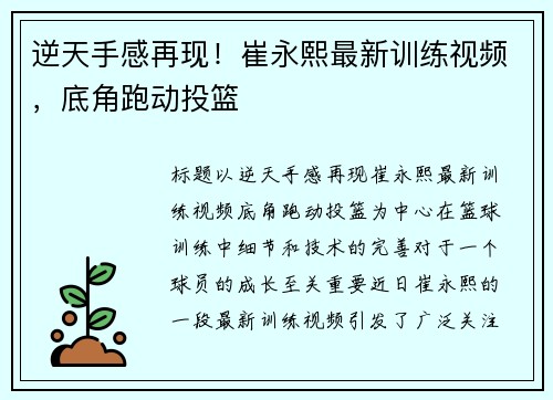 逆天手感再现！崔永熙最新训练视频，底角跑动投篮