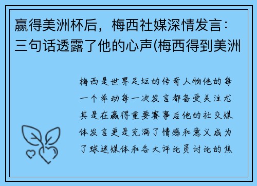 赢得美洲杯后，梅西社媒深情发言：三句话透露了他的心声(梅西得到美洲杯)