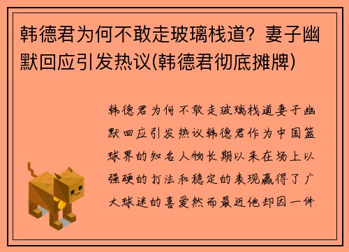 韩德君为何不敢走玻璃栈道？妻子幽默回应引发热议(韩德君彻底摊牌)