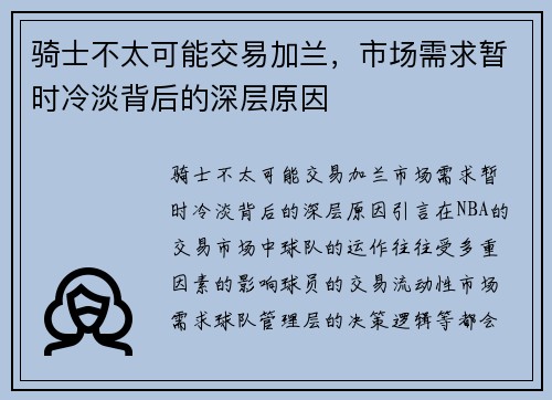 骑士不太可能交易加兰，市场需求暂时冷淡背后的深层原因