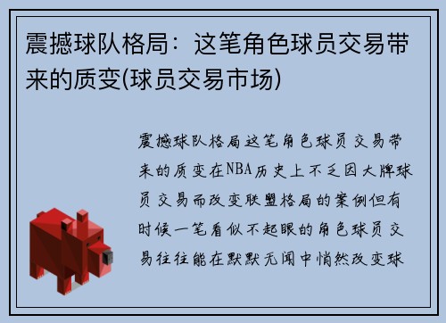 震撼球队格局：这笔角色球员交易带来的质变(球员交易市场)