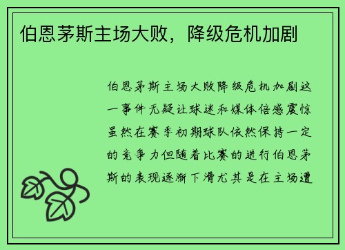 伯恩茅斯主场大败，降级危机加剧