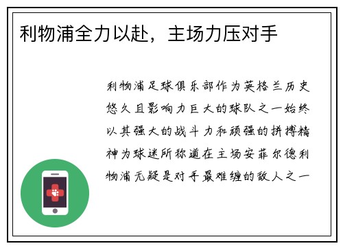 利物浦全力以赴，主场力压对手