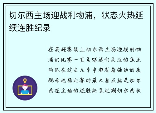切尔西主场迎战利物浦，状态火热延续连胜纪录