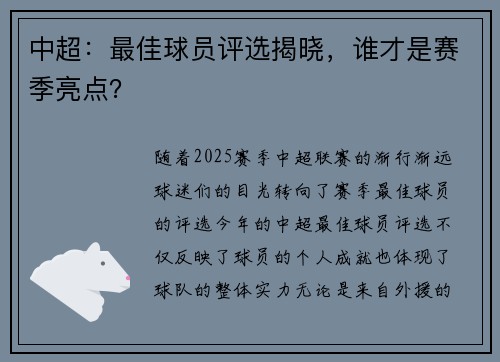中超：最佳球员评选揭晓，谁才是赛季亮点？
