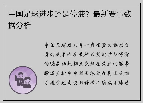 中国足球进步还是停滞？最新赛事数据分析