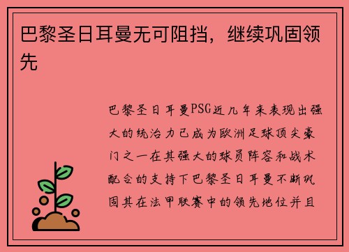 巴黎圣日耳曼无可阻挡，继续巩固领先