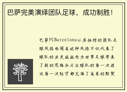 巴萨完美演绎团队足球，成功制胜！