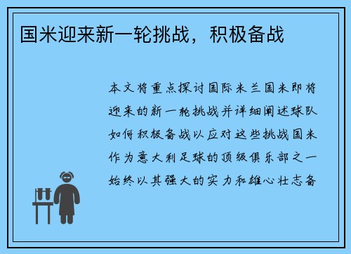 国米迎来新一轮挑战，积极备战