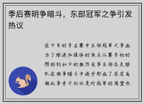 季后赛明争暗斗，东部冠军之争引发热议