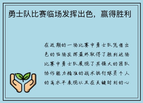 勇士队比赛临场发挥出色，赢得胜利