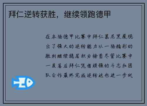 拜仁逆转获胜，继续领跑德甲