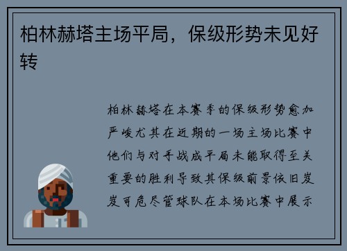 柏林赫塔主场平局，保级形势未见好转