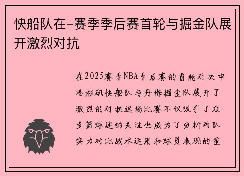 快船队在-赛季季后赛首轮与掘金队展开激烈对抗
