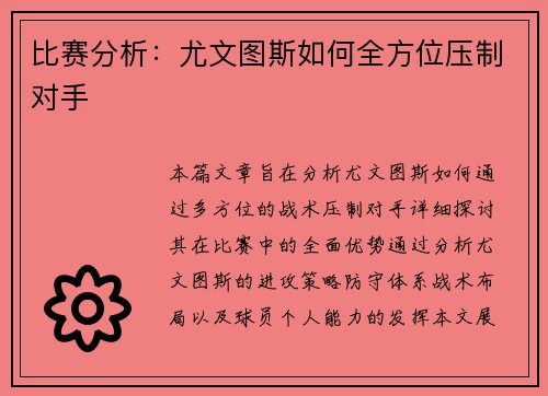 比赛分析：尤文图斯如何全方位压制对手