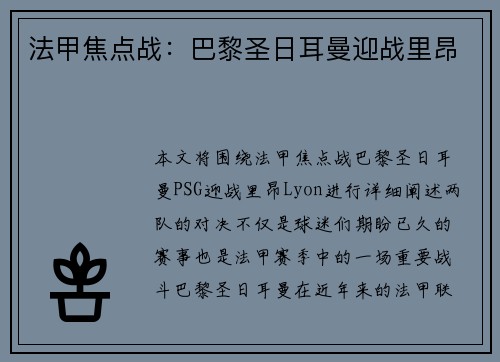 法甲焦点战：巴黎圣日耳曼迎战里昂