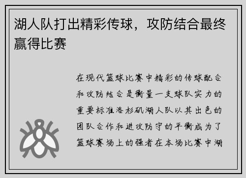 湖人队打出精彩传球，攻防结合最终赢得比赛