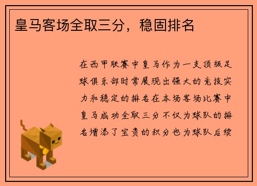 皇马客场全取三分，稳固排名