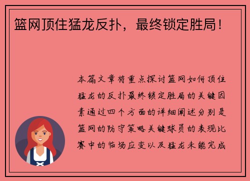 篮网顶住猛龙反扑，最终锁定胜局！