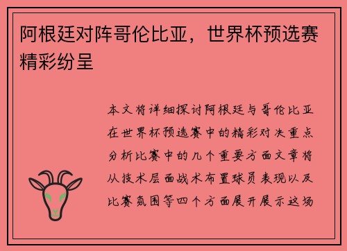 阿根廷对阵哥伦比亚，世界杯预选赛精彩纷呈