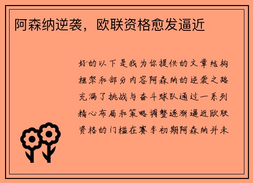阿森纳逆袭，欧联资格愈发逼近