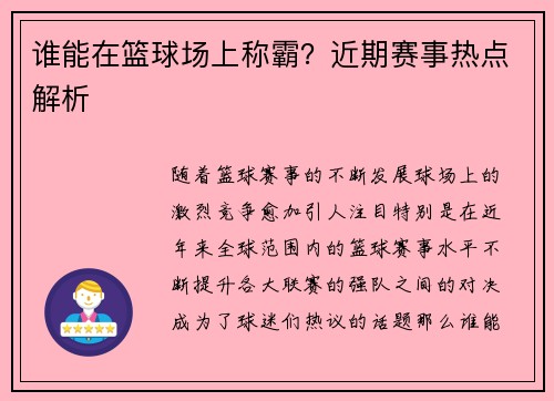 谁能在篮球场上称霸？近期赛事热点解析