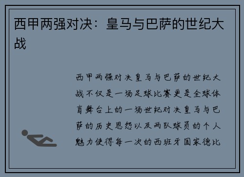 西甲两强对决：皇马与巴萨的世纪大战
