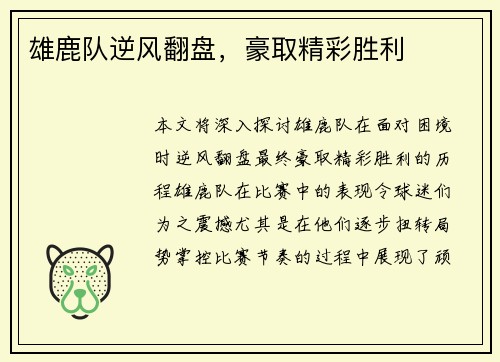 雄鹿队逆风翻盘，豪取精彩胜利