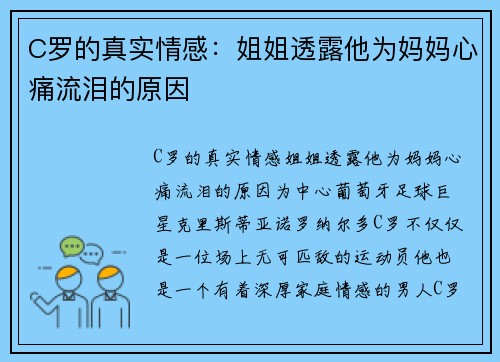 C罗的真实情感：姐姐透露他为妈妈心痛流泪的原因