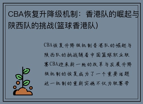 CBA恢复升降级机制：香港队的崛起与陕西队的挑战(篮球香港队)