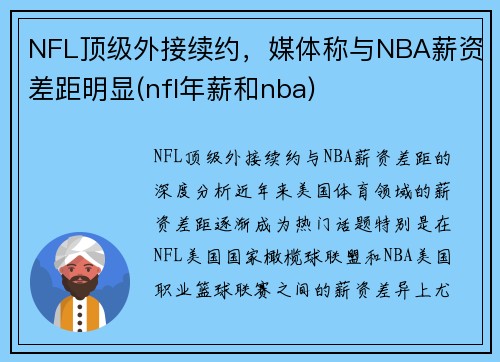 NFL顶级外接续约，媒体称与NBA薪资差距明显(nfl年薪和nba)