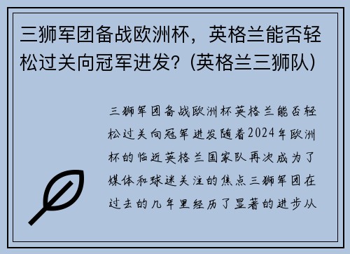 三狮军团备战欧洲杯，英格兰能否轻松过关向冠军进发？(英格兰三狮队)