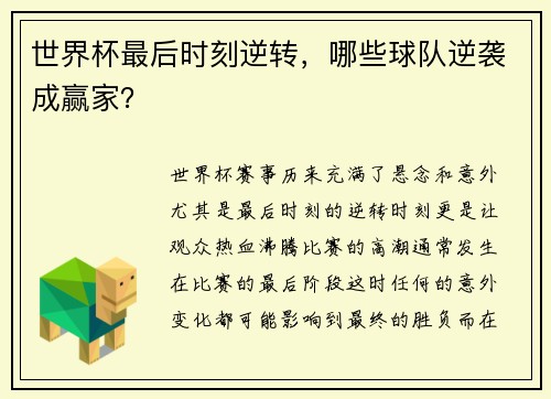 世界杯最后时刻逆转，哪些球队逆袭成赢家？