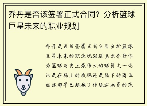 乔丹是否该签署正式合同？分析篮球巨星未来的职业规划