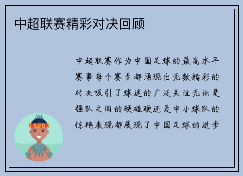中超联赛精彩对决回顾